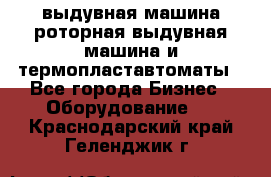 выдувная машина,роторная выдувная машина и термопластавтоматы - Все города Бизнес » Оборудование   . Краснодарский край,Геленджик г.